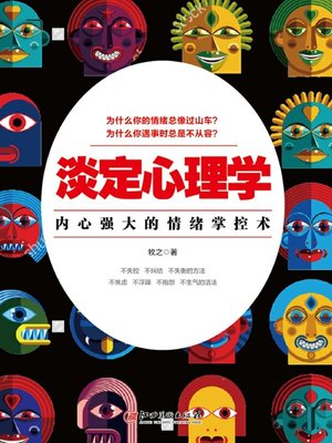 cover image of 读美文库——淡定心理学